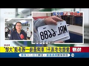 車牌 凶吉